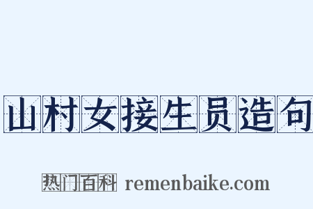山村女接生员造句是什么意思的图片